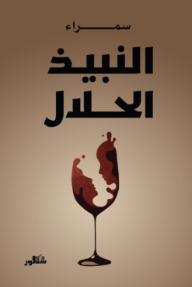 النبيذ الحلال