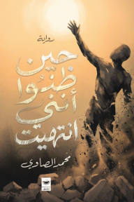 حين ظنوا أنني انتهيت