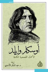 أوسكار وايلد - الأعمال القصصية الكاملة - أوسكار وايلد, عبد الستار الأسدي