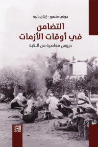التضامن في أوقات الأزمات : دروس معاصرة من النكبة