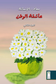 عاشقة الوطن : سعاد الإنسانة - الجزء الثاني