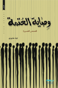 وصاية العُتمة