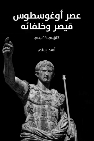 عصر اوغوسطوس قيصر وخلفائة