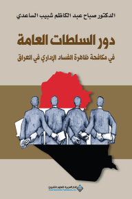 دور السلطات العامة في مكافحة ظاهرة الفساد الإداري في العراق - صباح عبد الكاظم شبيب الساعدي