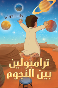 ترامبولين بين النجوم