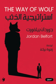 استراتيجية الذئب