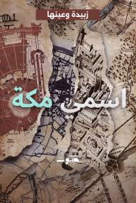 اسمي مكة: زبيدة وعينها