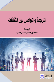 الترجمة والتواصل بين الثقافات