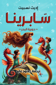 سابرينا: حورية البحر