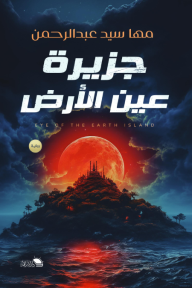 جزيرة عين الأرض - مها سيد عبدالرحمن, عبد القادر أمين