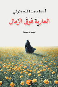 العارية فوق الرمال