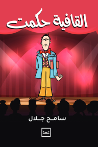 القافية حكمت
