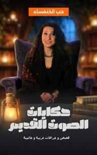 حكايات الصوت القديم: حب الخنفساء