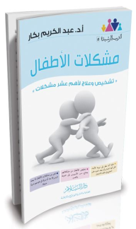 مشكلات الأطفال (سلسلة التربية الرشيدة #5) - عبد الكريم بكار