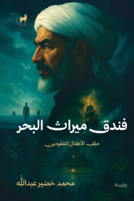 فندق ميراث البحر : ملف الأطفال المفقودين