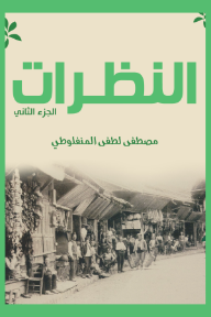 النظرات: الجزء الثاني