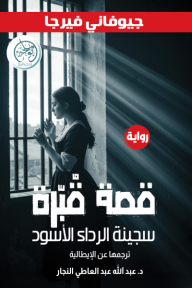 قصة قُبّرة: سجينة الرداء الأسود - جيوفاني فيرجا, عبدالله عبدالعاطي النجار