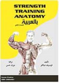 بالعربية Strength Training Anatomy - 2nd Edition - مروان حسن