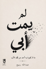 غلاف كتاب لم يمت أبي : ما لا يخبرنا به أحد عن فقد الأب للكاتب عبد الله ربيع من إصدار دار دار كتاب للنشر والتوزيع