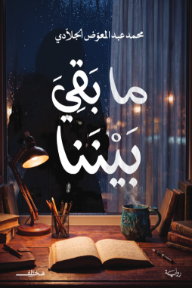 ‎ما بقي بيننا