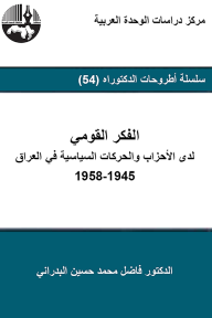 الفكر القومي لدى الأحزاب والحركات السياسية في العراق 1945-1958