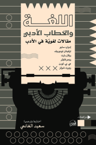 اللغة والخطاب الأدبي