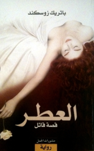 العطر.. قصة قاتل - باتريك زوسكيند, كاميران حوج