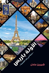 الأولة باريس - رحلة في بلاد الفرنجة