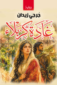 غادة كربلاء