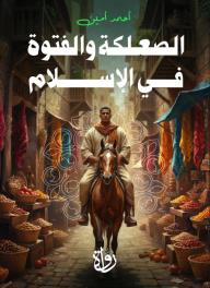 الصعلكة والفتوة في الإسلام
