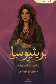 بريثيوسا: الغجرية الصغيرة