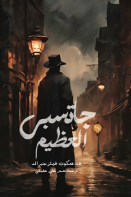 جاتسبي العظيم