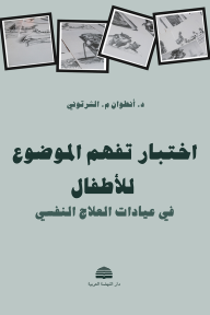 اختبار تفهم الموضوع للأطفال في عيادات العلاج النفسي