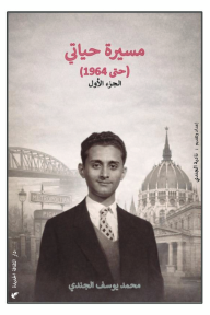 مسيرة حياتي حتى 1964 : الجزء الأول