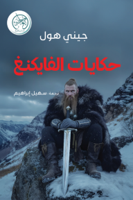 حكايات الفايكنغ