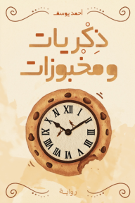 ذكريات ومخبوزات