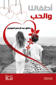 أطفالنا والحب - عبد الرحمن الدوسري