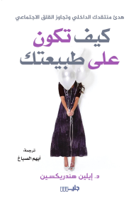 كيف تكون على طبيعتك : هدئ منتقدك الداخلي وتجاوز القلق الاجتماعي