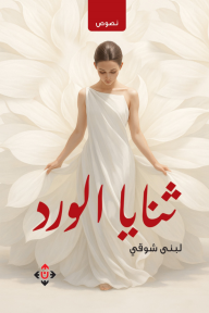 ثنايا الورد