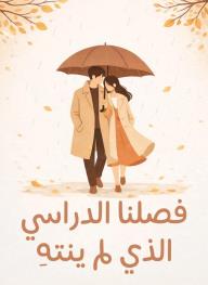 فصلنا الدراسي الذي لم ينته