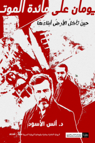 يومان على مائدة الموت