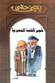 فجر القصة المصرية