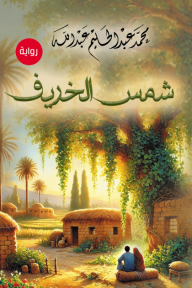 شمس الخريف