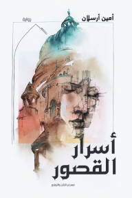 أسرار القصور