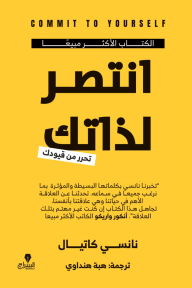انتصر لذاتك : تحرر من قيودك | Commit To Yourself