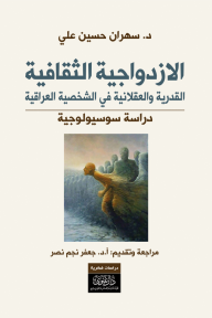 الازدواجية الثقافية - القدرية والعقلانية في الشخصية العراقية - دراسة سوسيولوجية