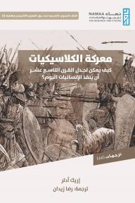 معركة الكلاسيكيات: كيف يمكن لجدل القرن التاسع عشر أن يُنقذ الإنسانيات اليوم؟