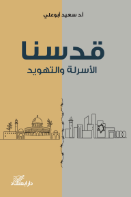 قدسنا : الأسرلة والتهويد