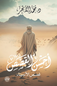 أحسن القصص