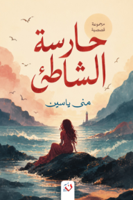 حارسة الشَّاطئ